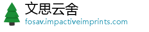 文思云舍